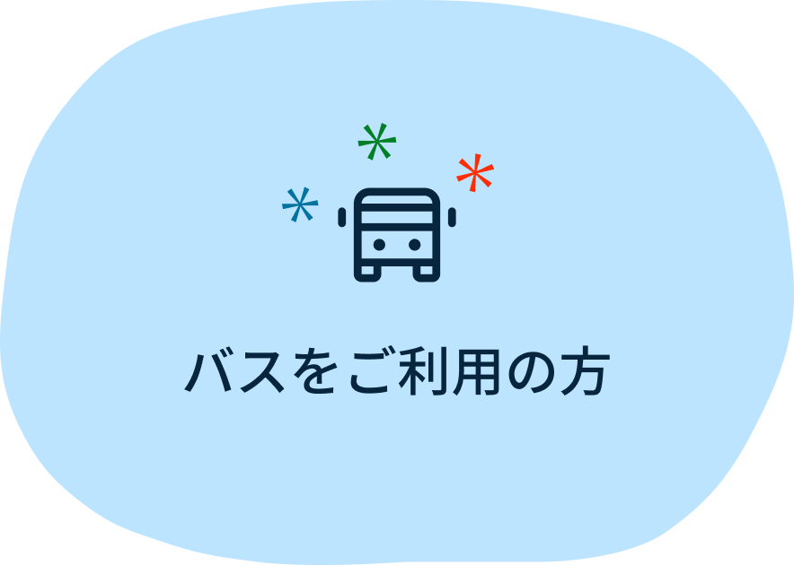 バスをご利用の方