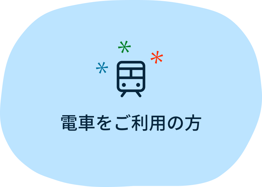 電車をご利用の方