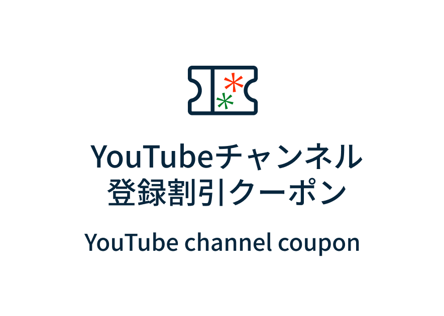 YouTubeチャンネル登録割引クーポン