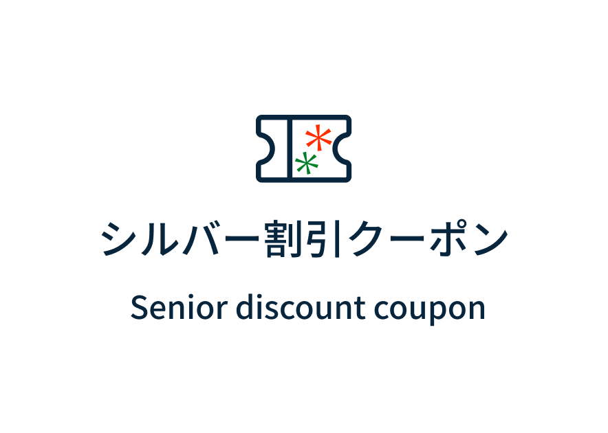 シルバー割引クーポン