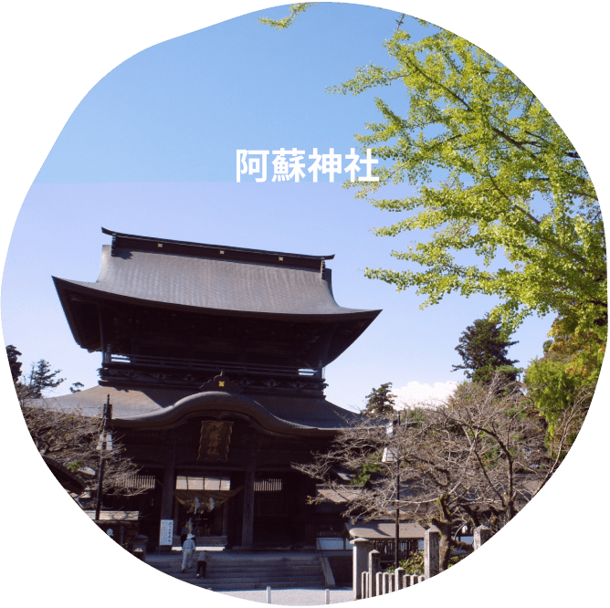 阿蘇神社