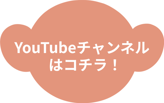 YouTubeチャンネルはコチラ！