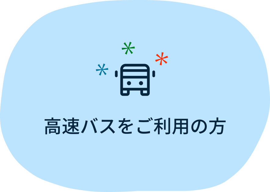 高速バスをご利用の方