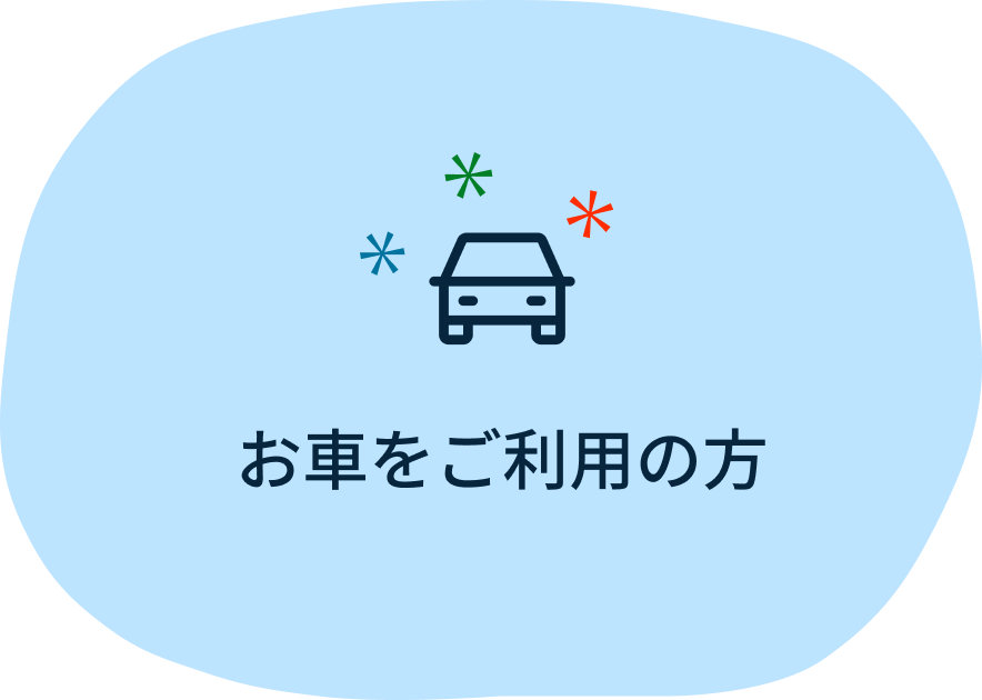 お車をご利用の方
