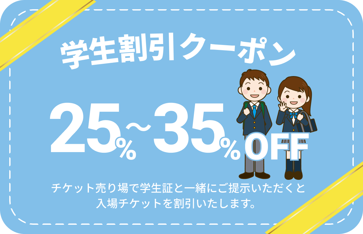 学生割引クーポンバナー